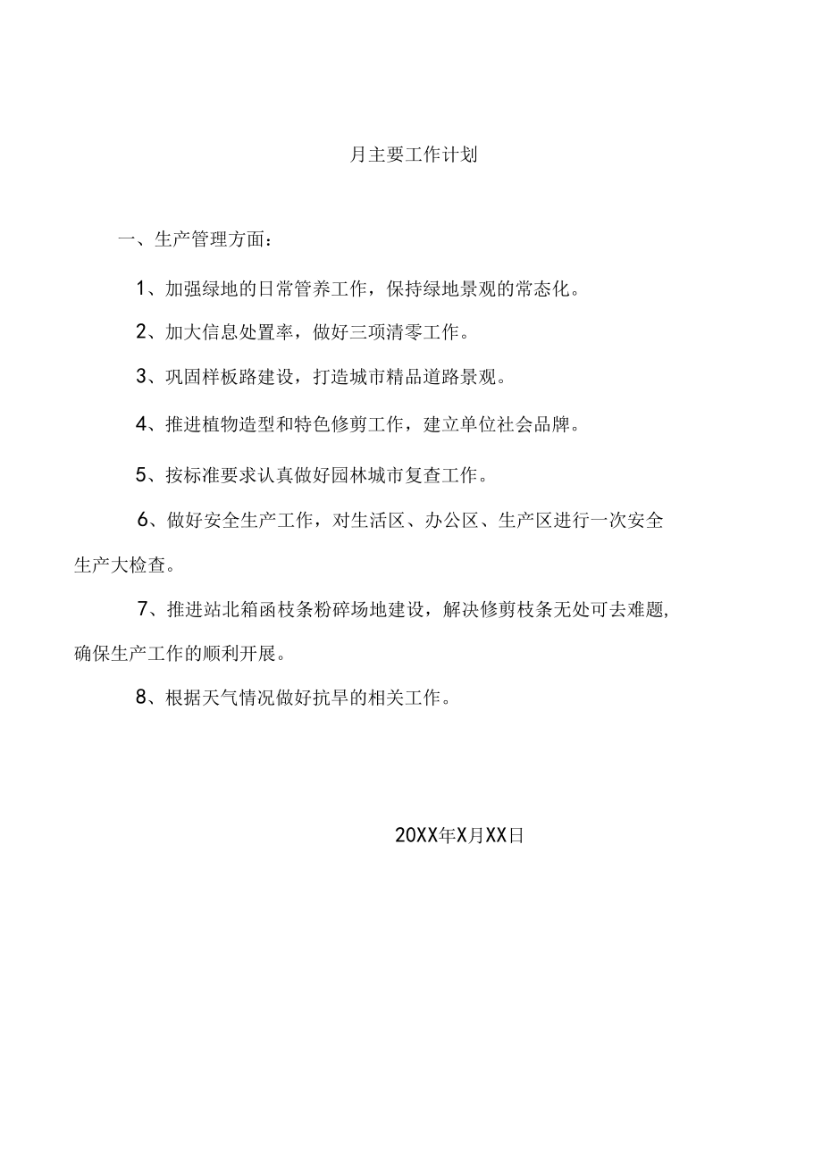 城市绿化管理月度总结及计划.docx_第3页