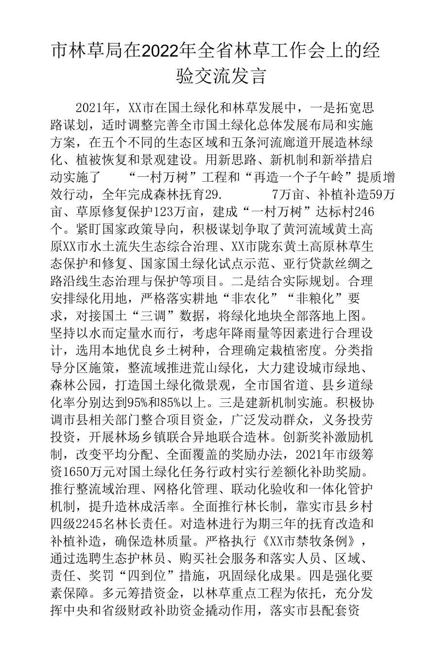 市林草局在2022年全省林草工作会上的经验交流发言.docx_第1页