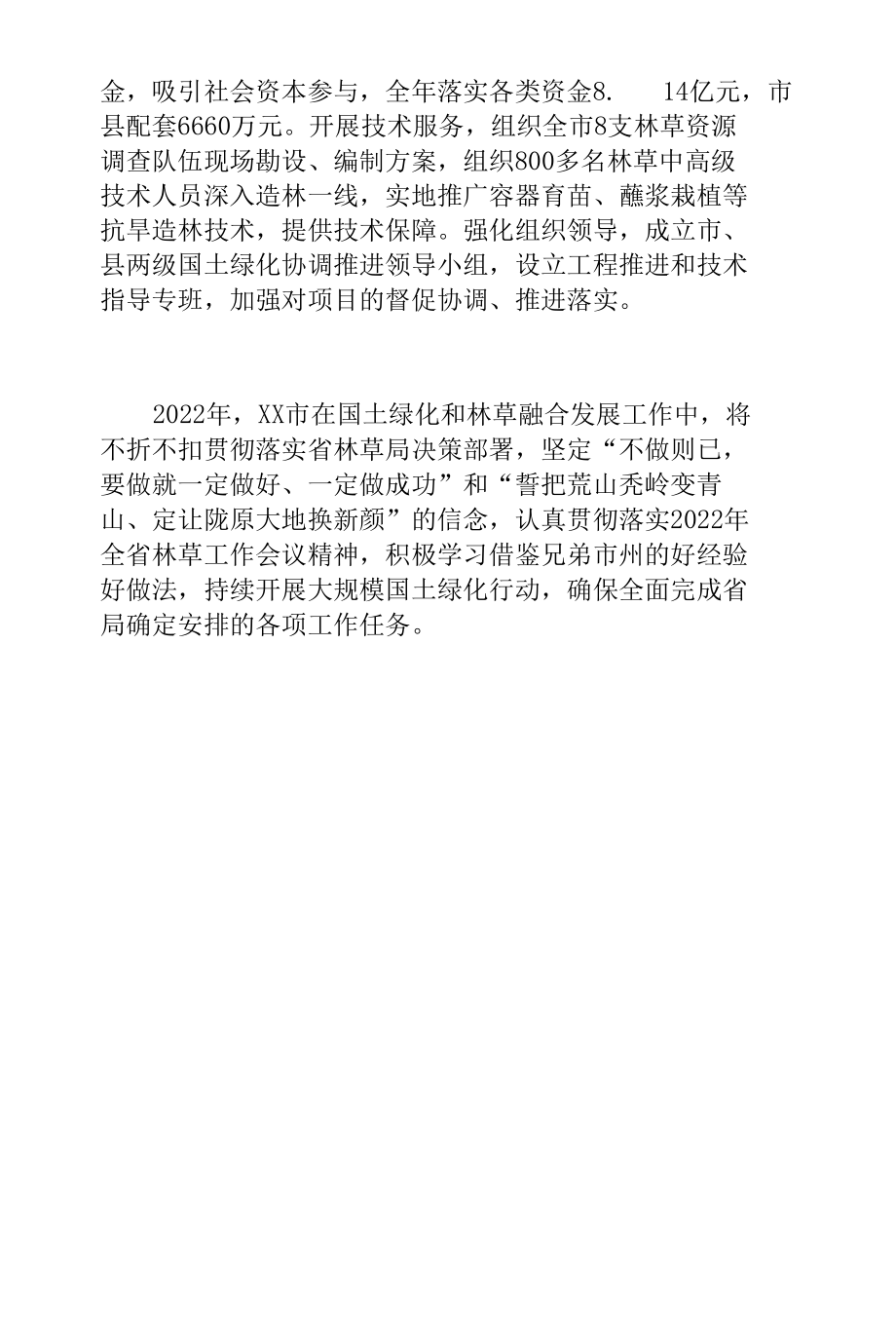 市林草局在2022年全省林草工作会上的经验交流发言.docx_第2页