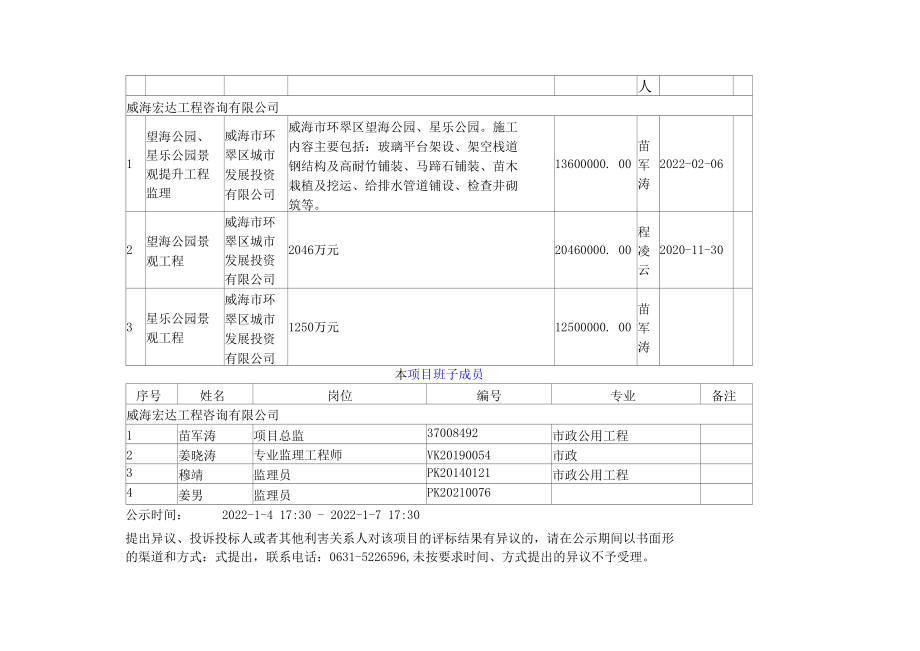 半月湾及沿海步道景观带提升工程监理中标公告.docx_第3页