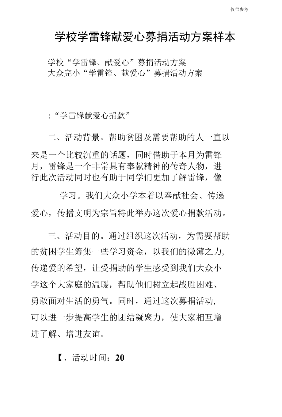 学校学雷锋献爱心募捐活动方案样本.docx_第1页