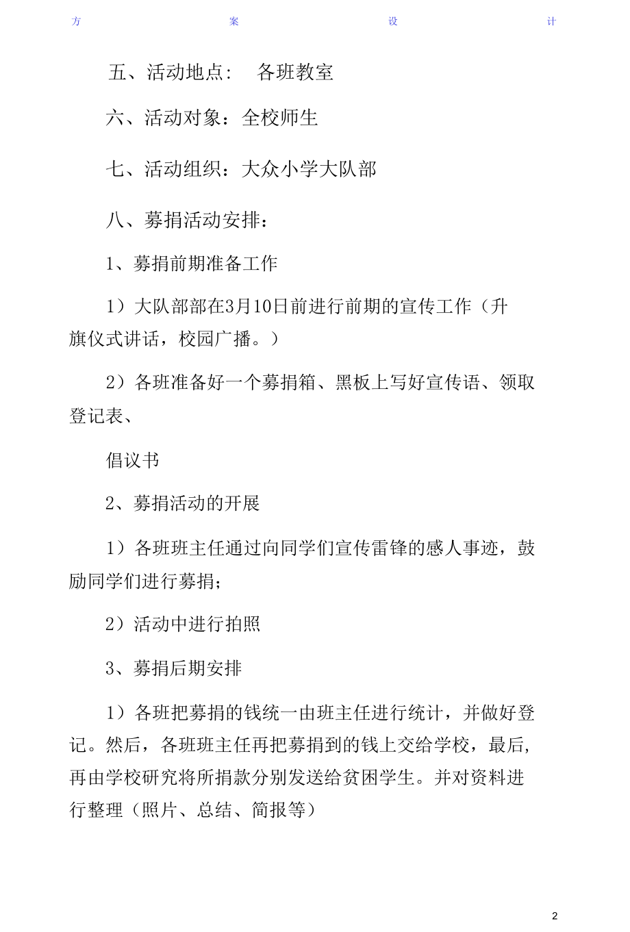 学校学雷锋献爱心募捐活动方案样本.docx_第2页