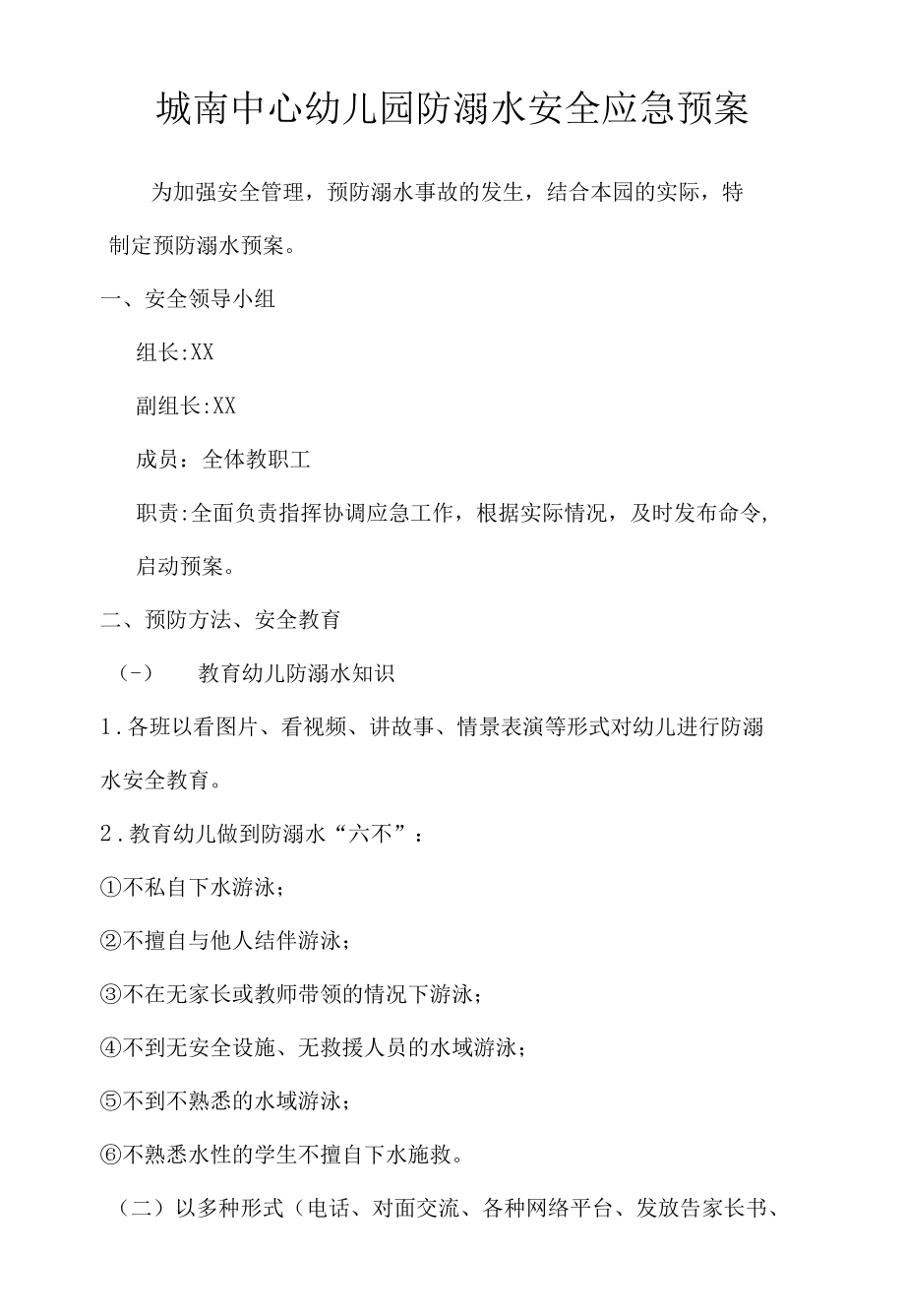 城南中心幼儿园防溺水安全应急预案.docx_第1页