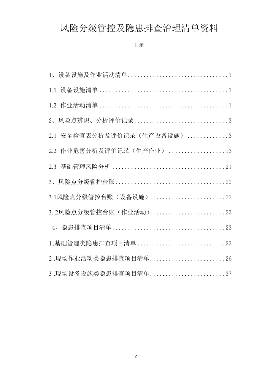 电子元件线路板企业风险分级管控及隐患体系资料.docx_第1页