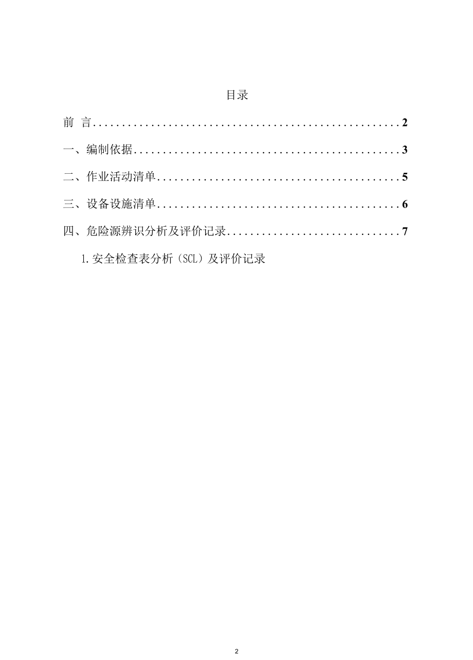 铝合金门窗企业危险源辨识、风险分级管控资料.docx_第2页