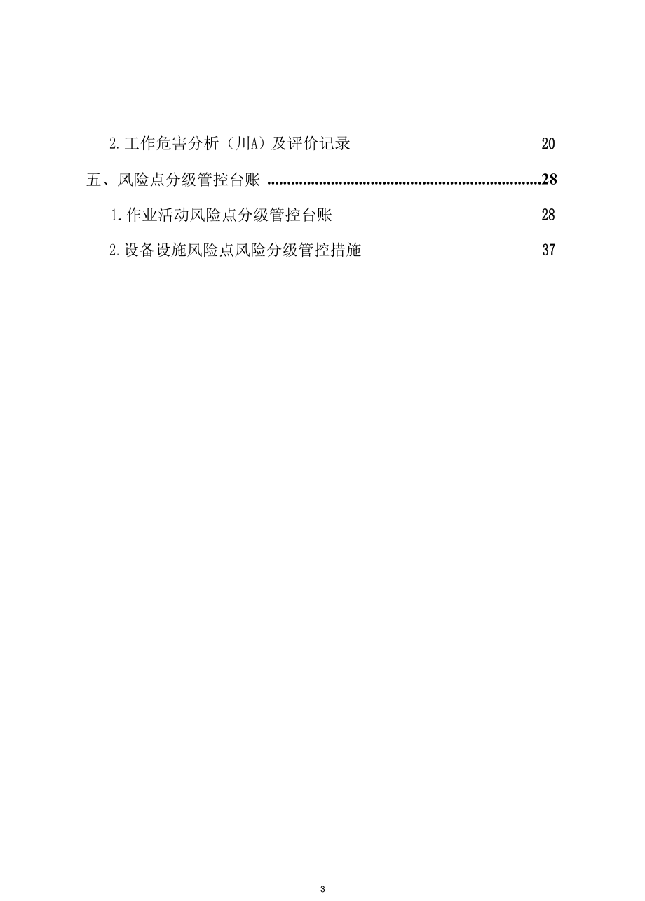 铝合金门窗企业危险源辨识、风险分级管控资料.docx_第3页