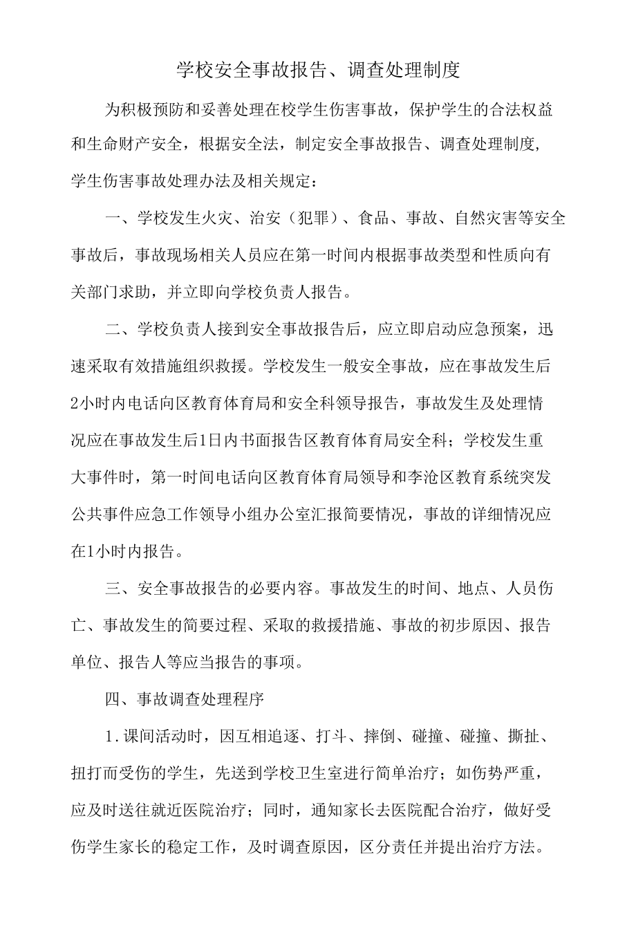 学校安全事故报告调查处理制度.docx_第1页