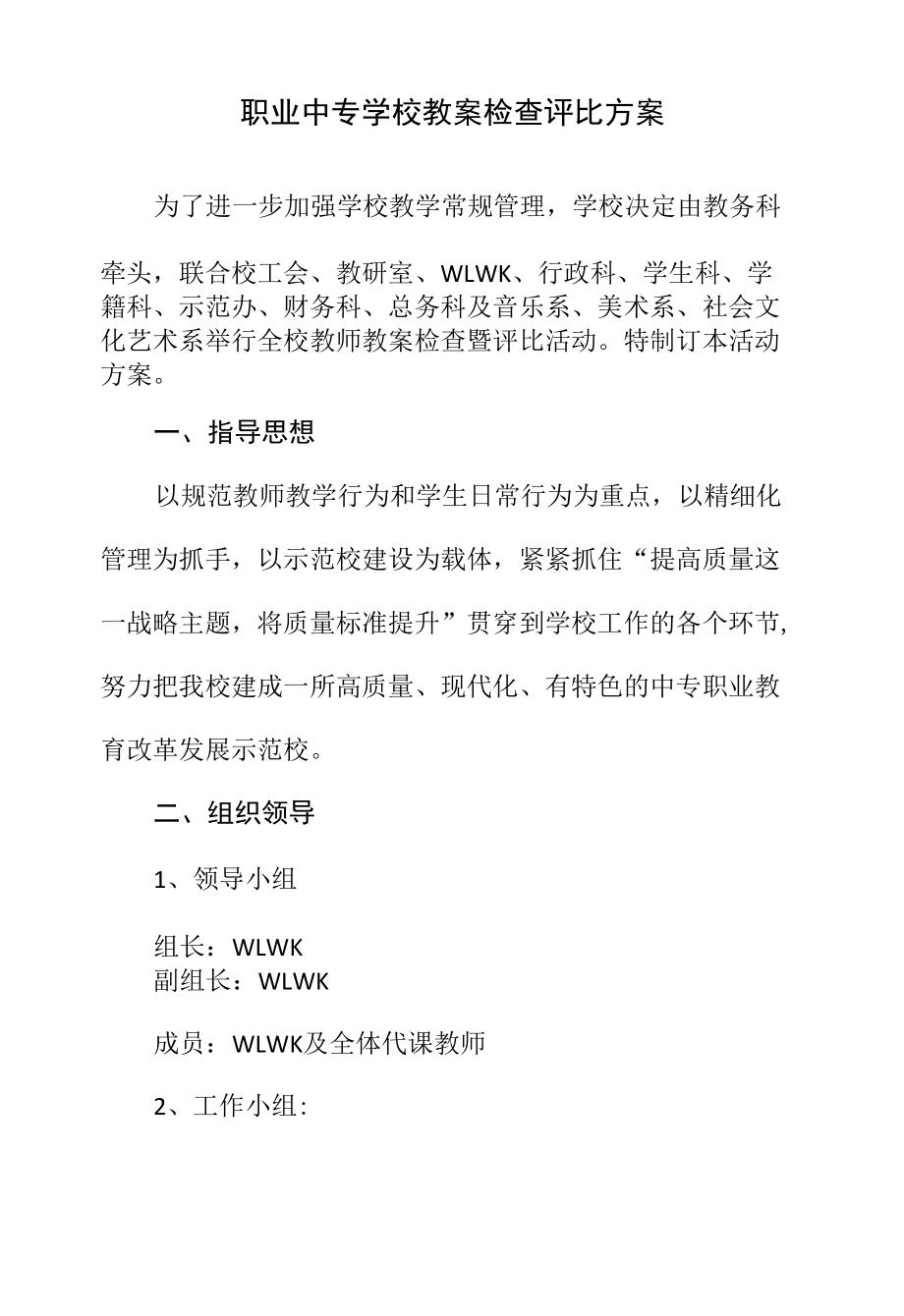 职业中专学校教案检查评比方案.docx_第1页