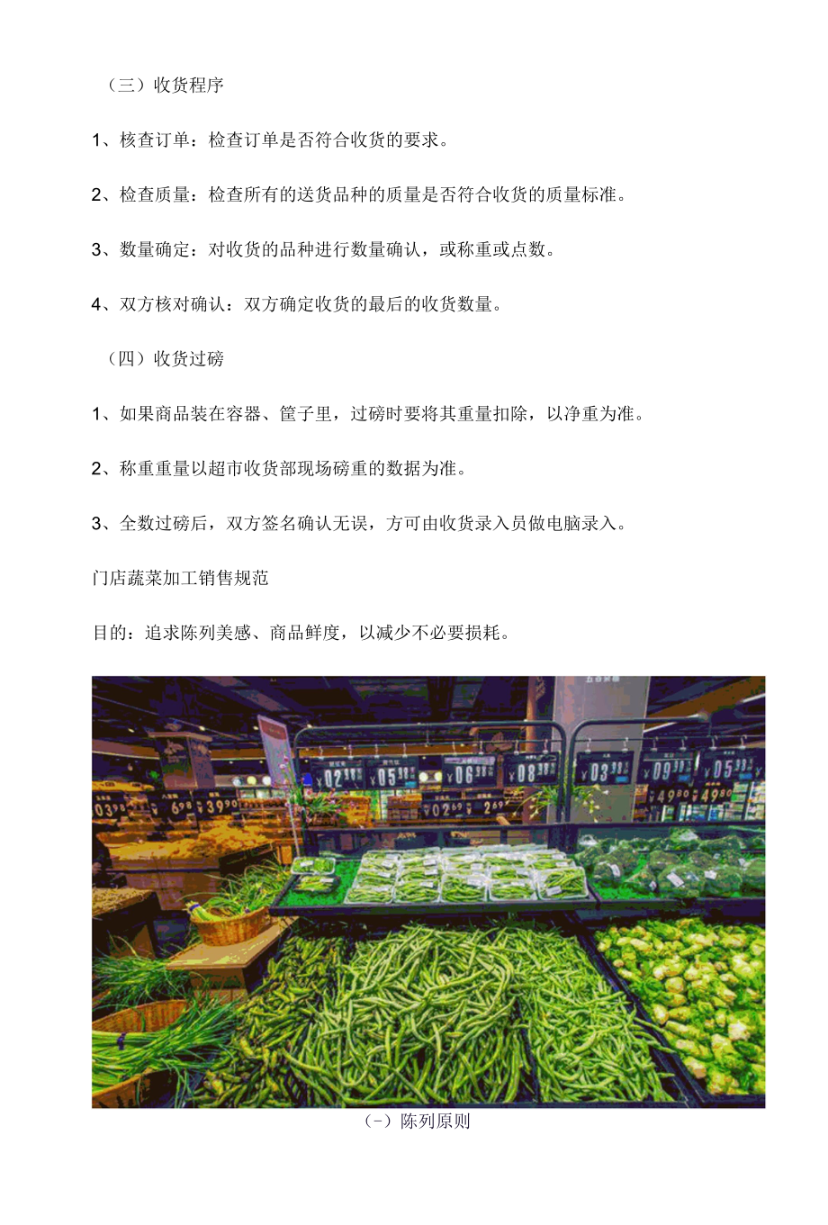 超市生鲜果蔬商品操作规范！附：贩售方式.docx_第2页