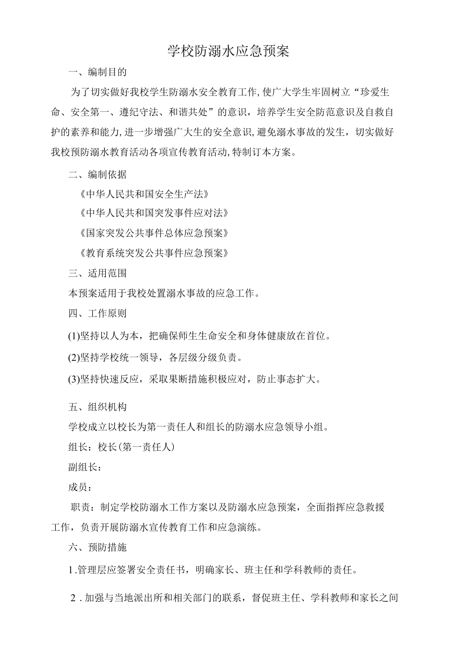 学校防溺水应急预案.docx_第1页