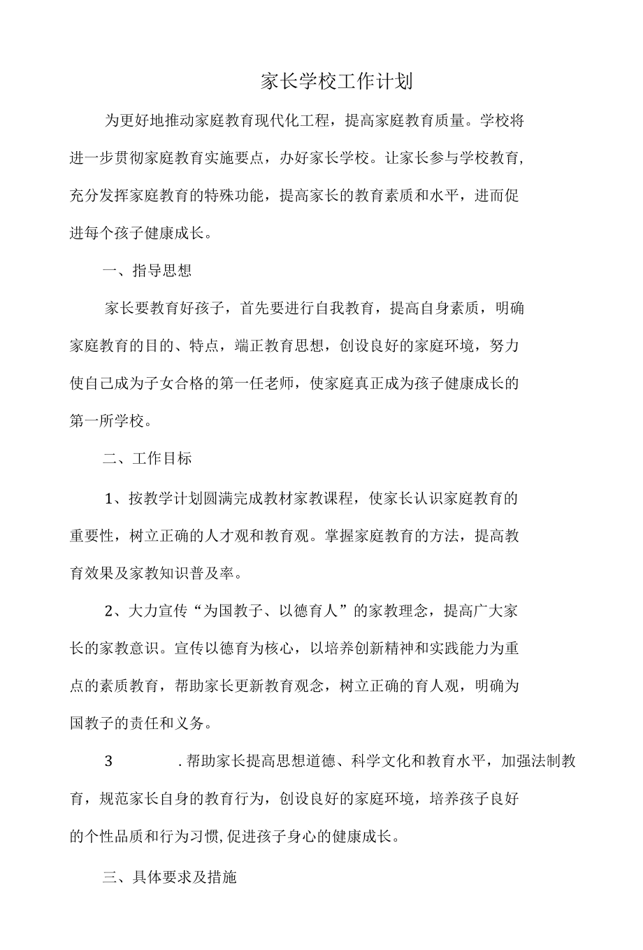 家长学校工作计划.docx_第1页