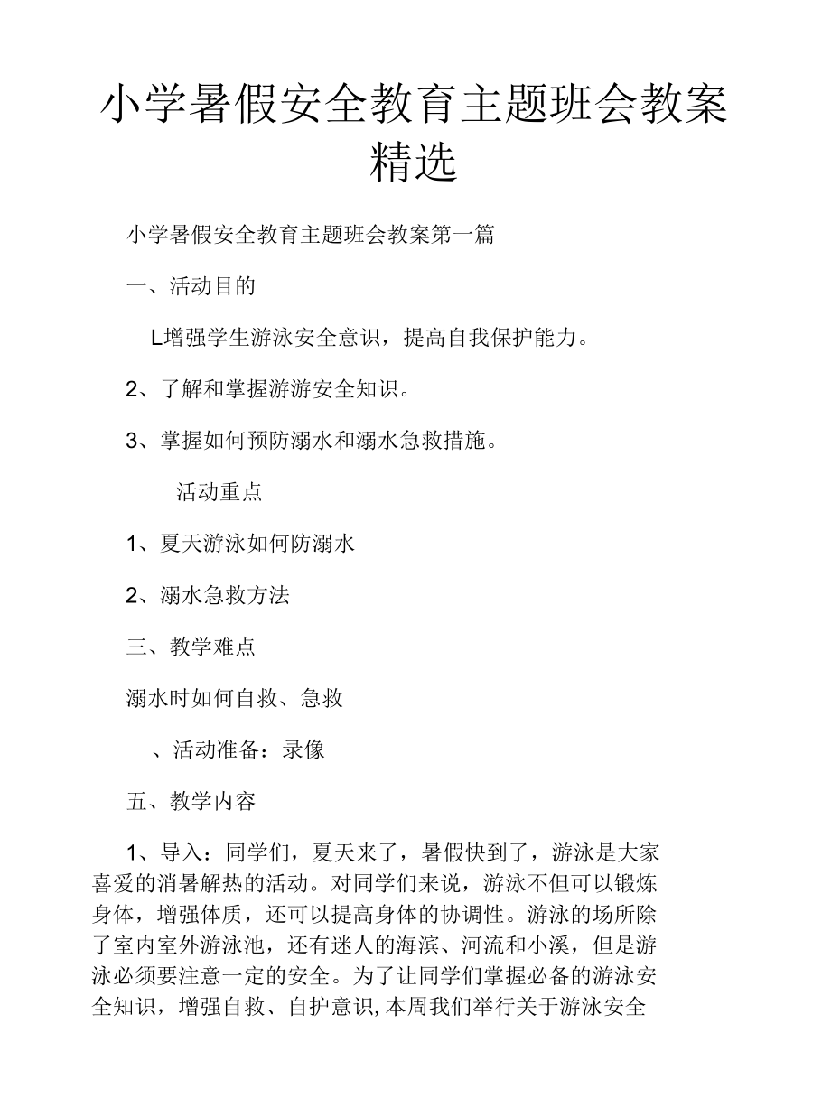 小学暑假安全教育主题班会教案精选.docx_第1页