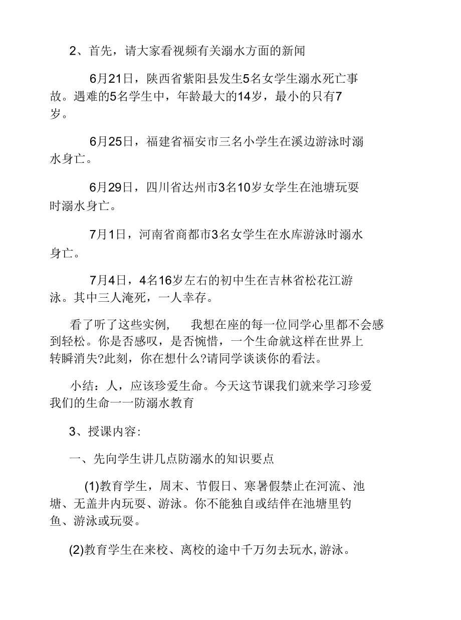 小学暑假安全教育主题班会教案精选.docx_第3页