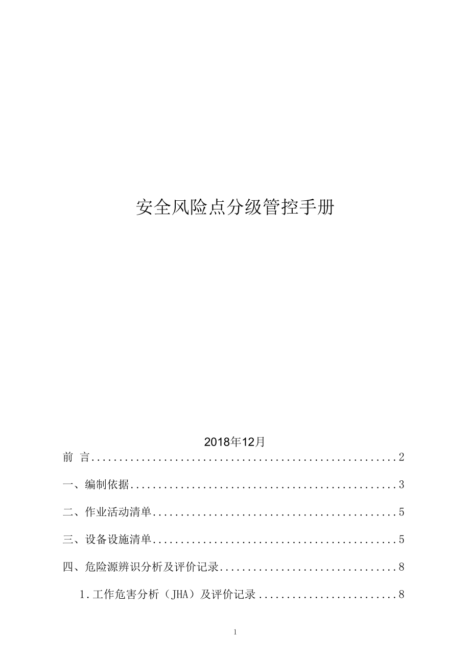 涂布生产企业风险分级管控体系资料.docx_第1页