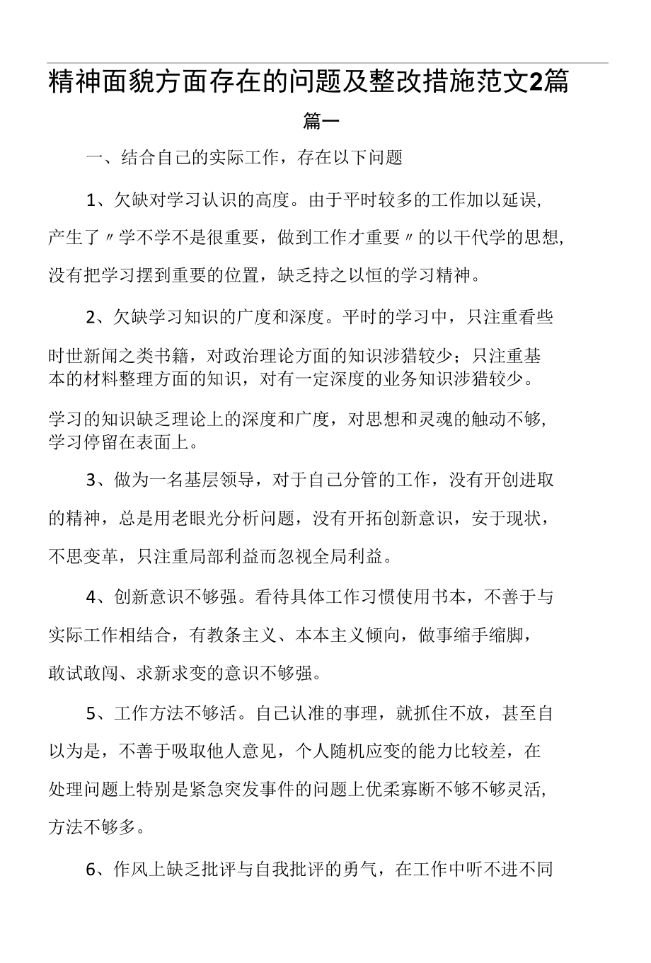 精神面貌方面存在的问题及整改措施范文2篇.docx_第1页