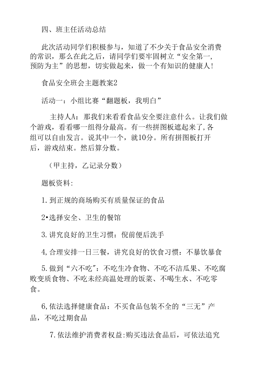 食品安全班会主题教案.docx_第3页