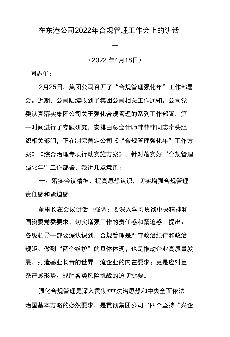 在东港公司2022年合规管理工作会上的讲话.docx_第1页