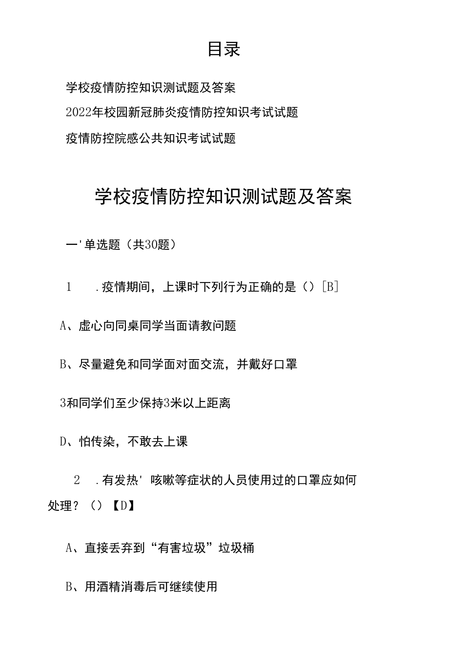 学校疫情防控知识测试题答案3篇.docx_第1页