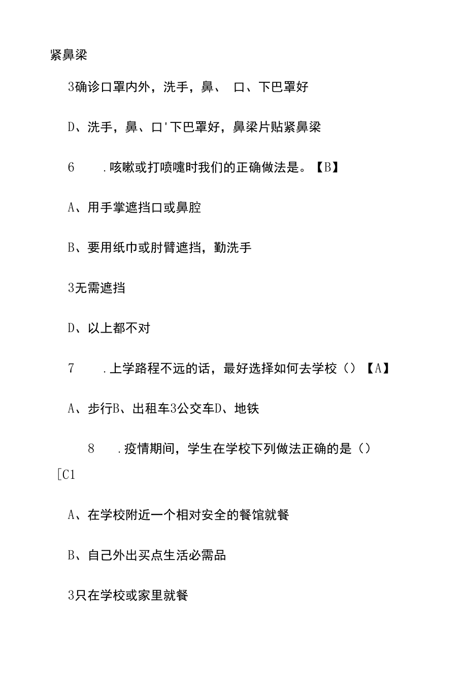 学校疫情防控知识测试题答案3篇.docx_第3页