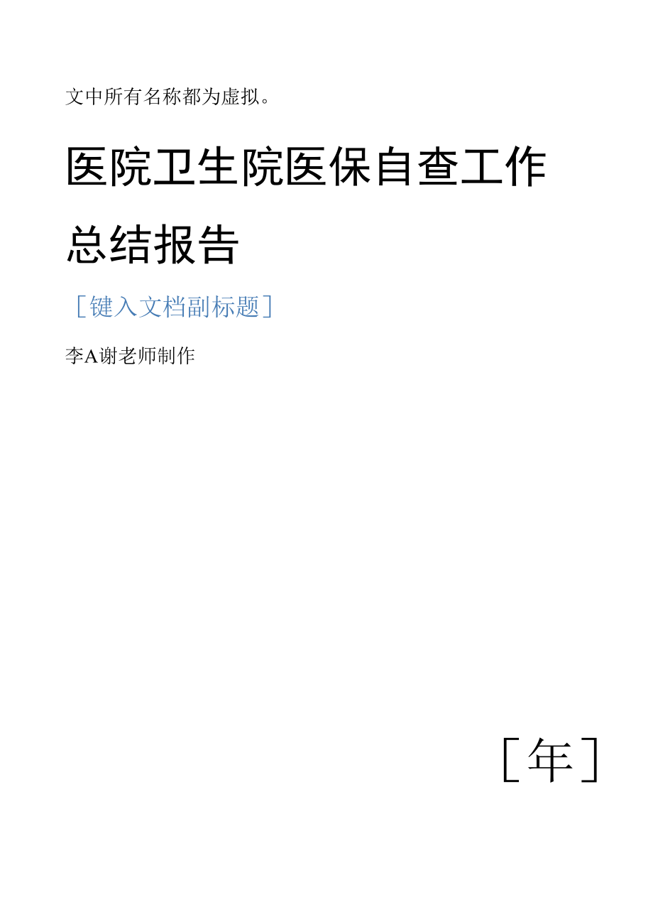 医院卫生院医保自查工作总结报告.docx_第1页