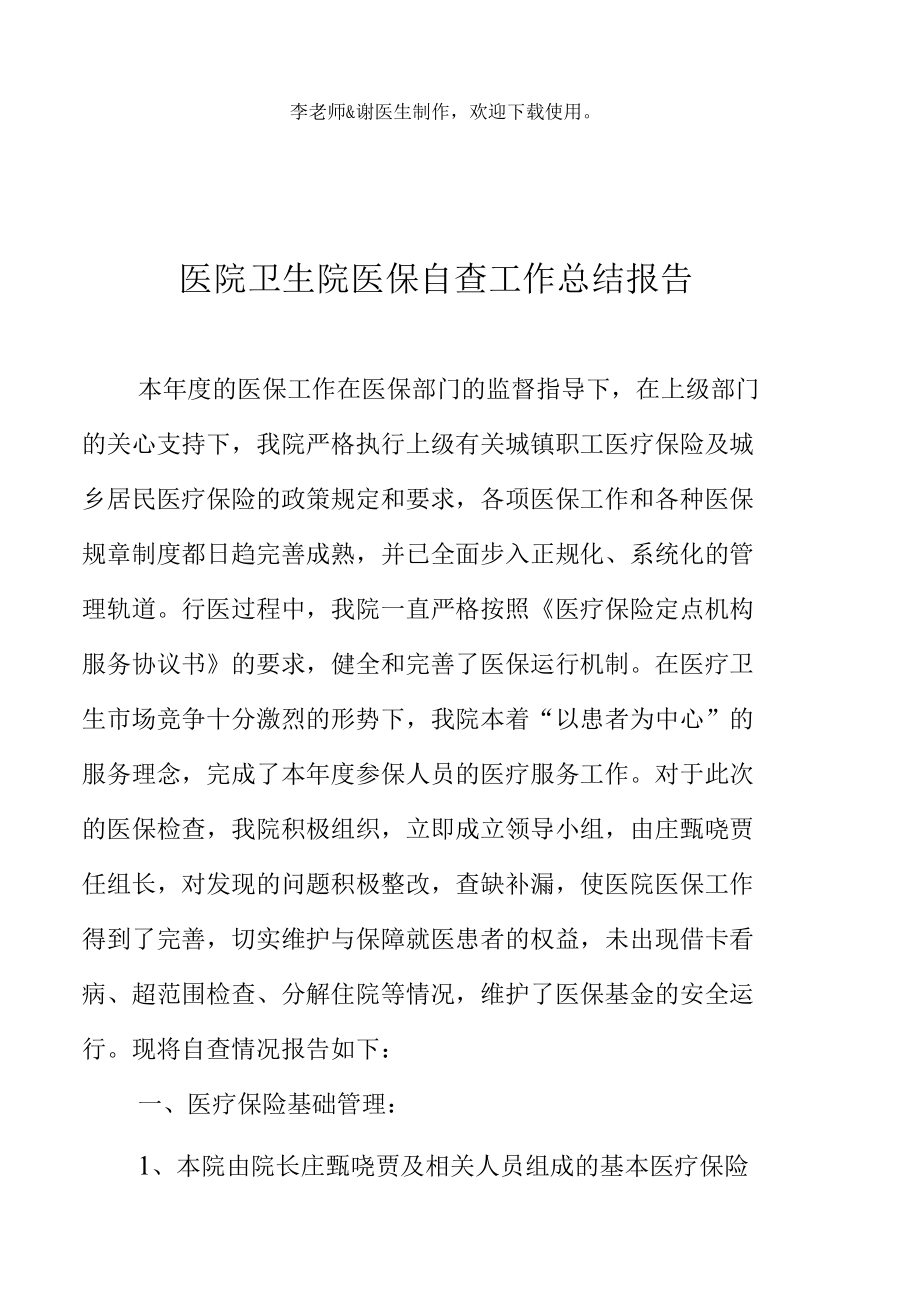 医院卫生院医保自查工作总结报告.docx_第2页