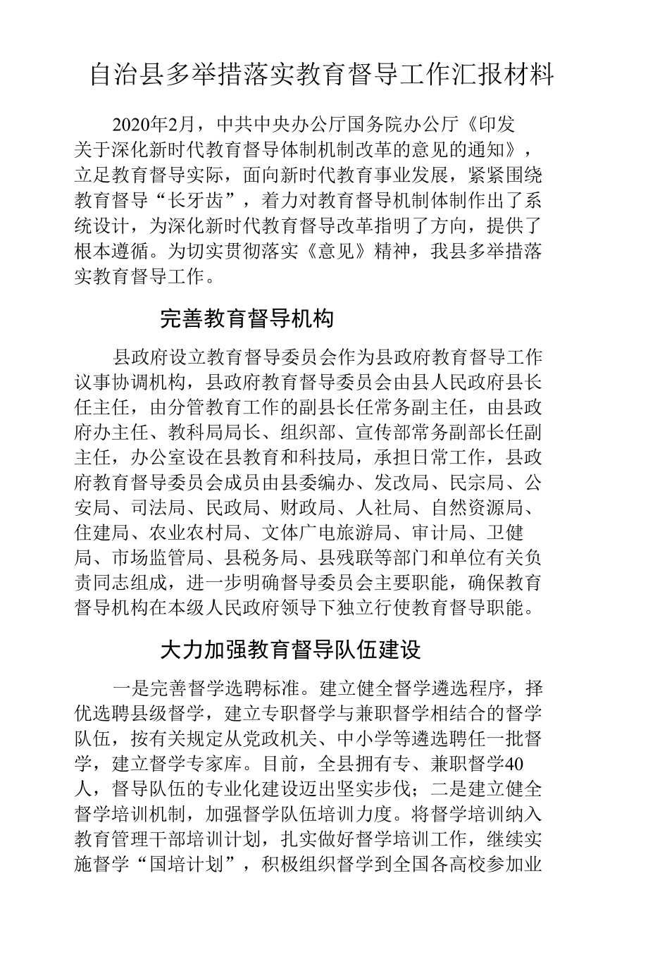 自治县多举措落实教育督导工作汇报材料.docx_第1页