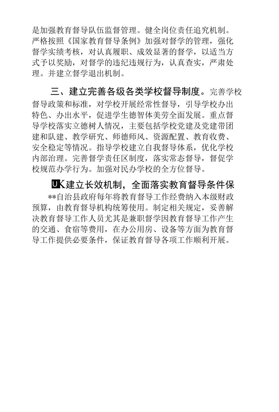 自治县多举措落实教育督导工作汇报材料.docx_第3页