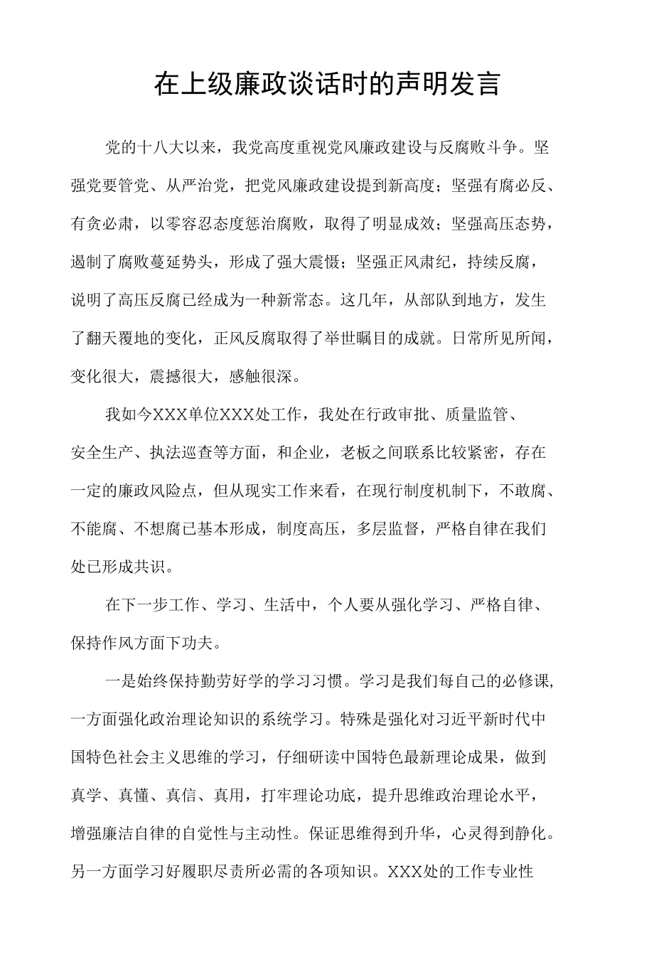 在上级廉政谈话时的声明发言.docx_第1页