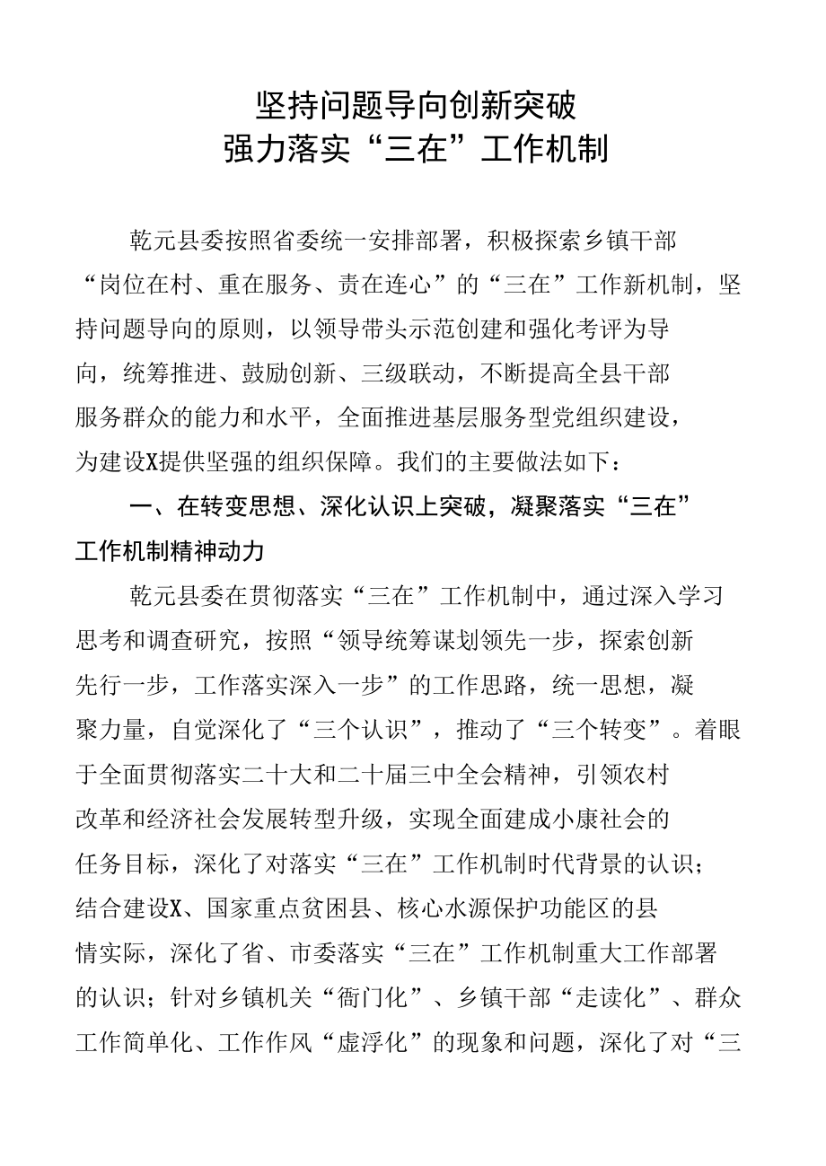 坚持问题导向创新突破强力落实“三在”工作机制.docx_第1页