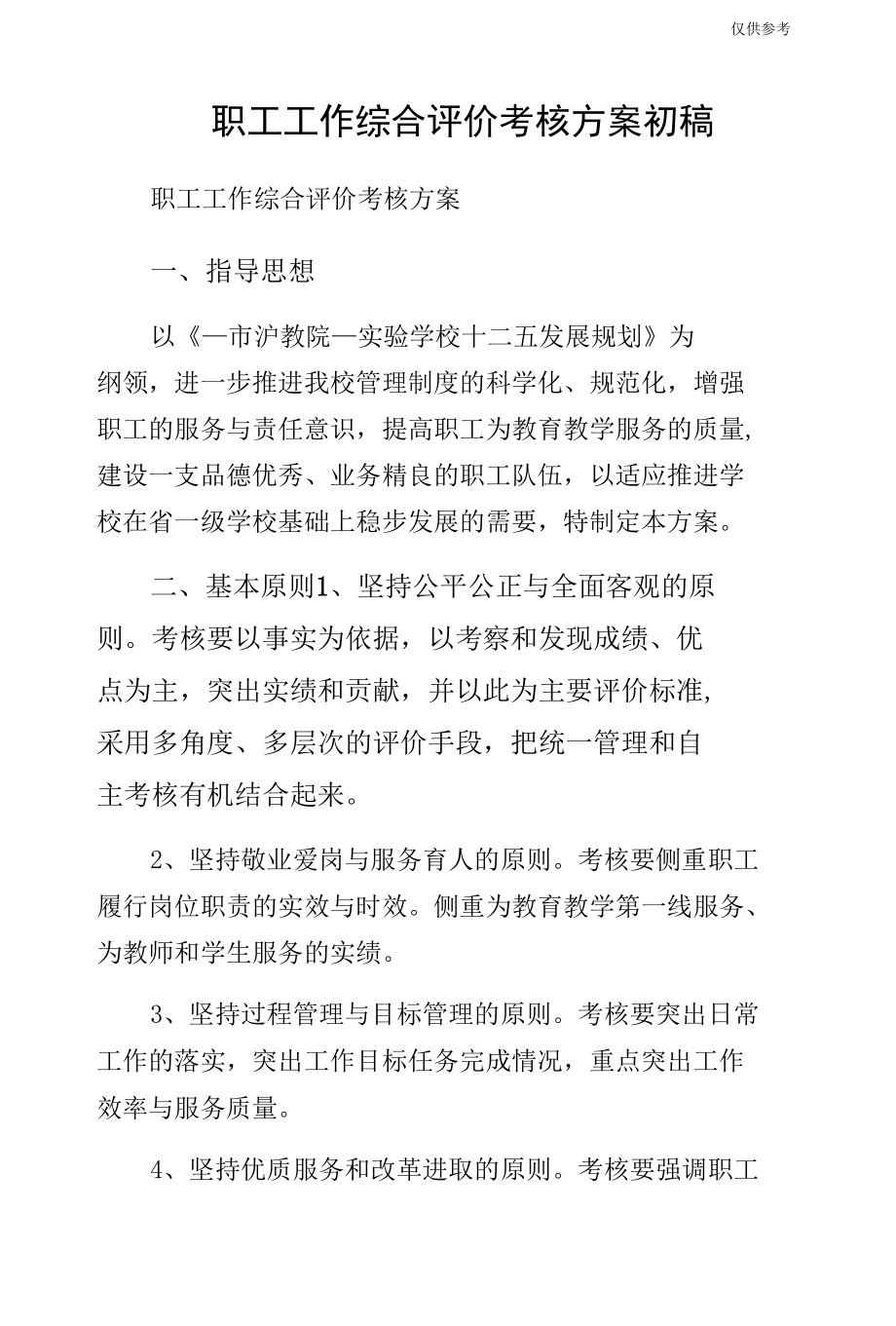 职工工作综合评价考核方案初稿.docx_第1页