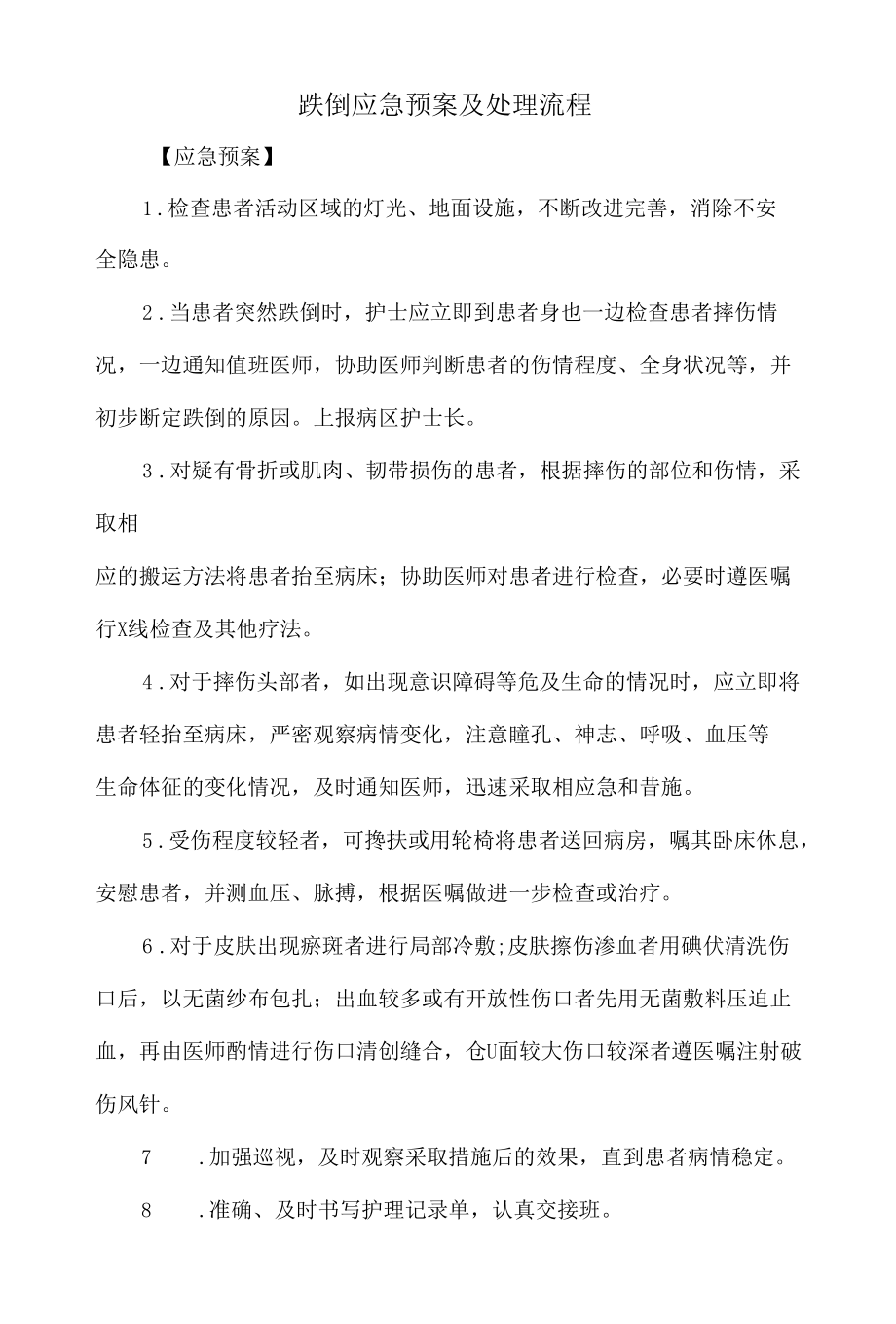 跌倒应急预案及处理流程一.docx_第1页