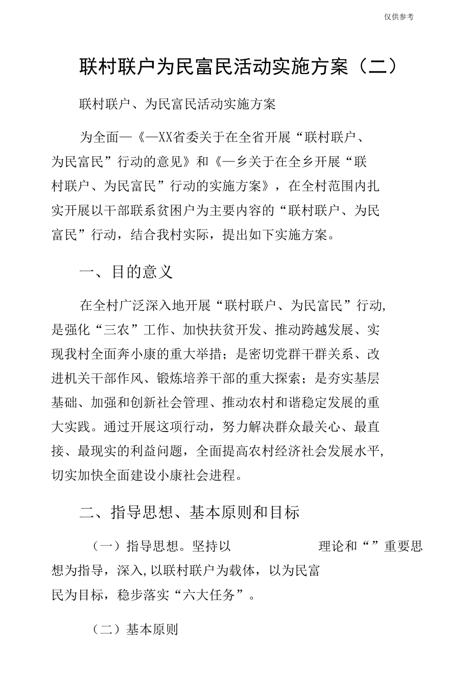 联村联户为民富民活动实施方案（二）.docx_第1页