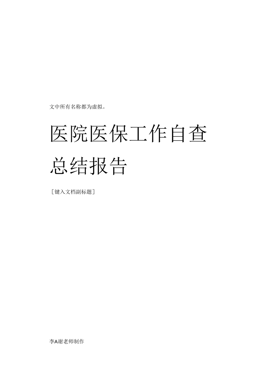 医院医保工作自查总结报告.docx_第1页