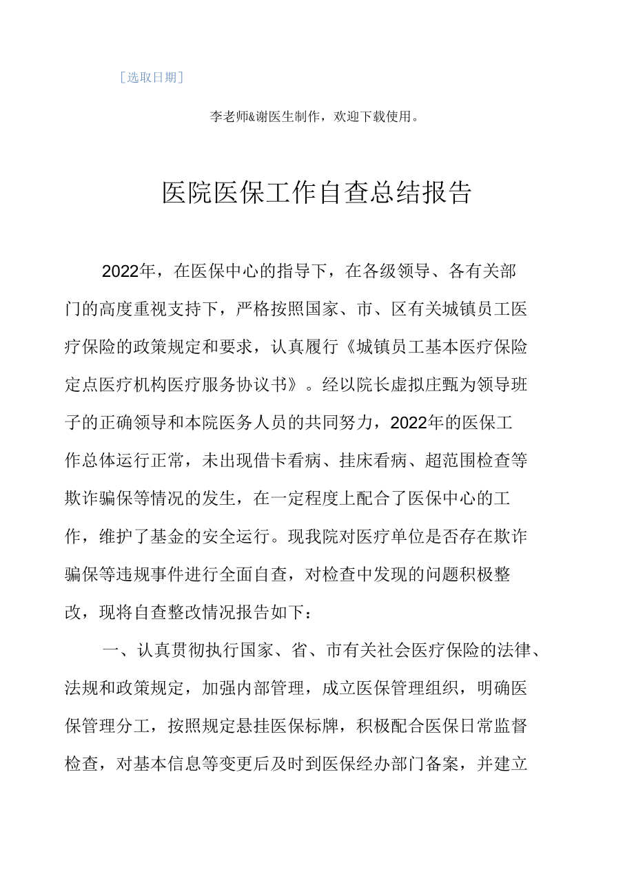 医院医保工作自查总结报告.docx_第2页