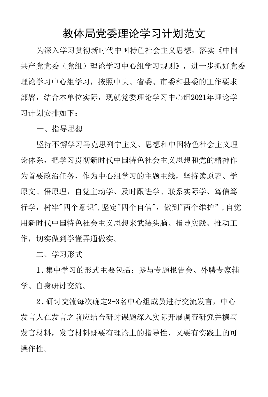 教体局党委理论学习计划范文.docx_第1页