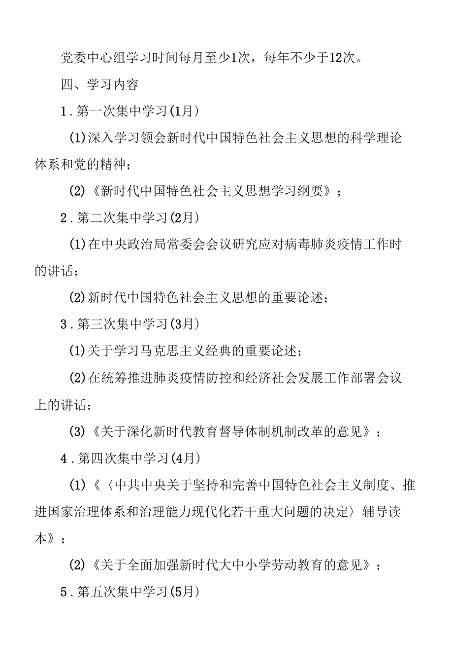 教体局党委理论学习计划范文.docx_第3页