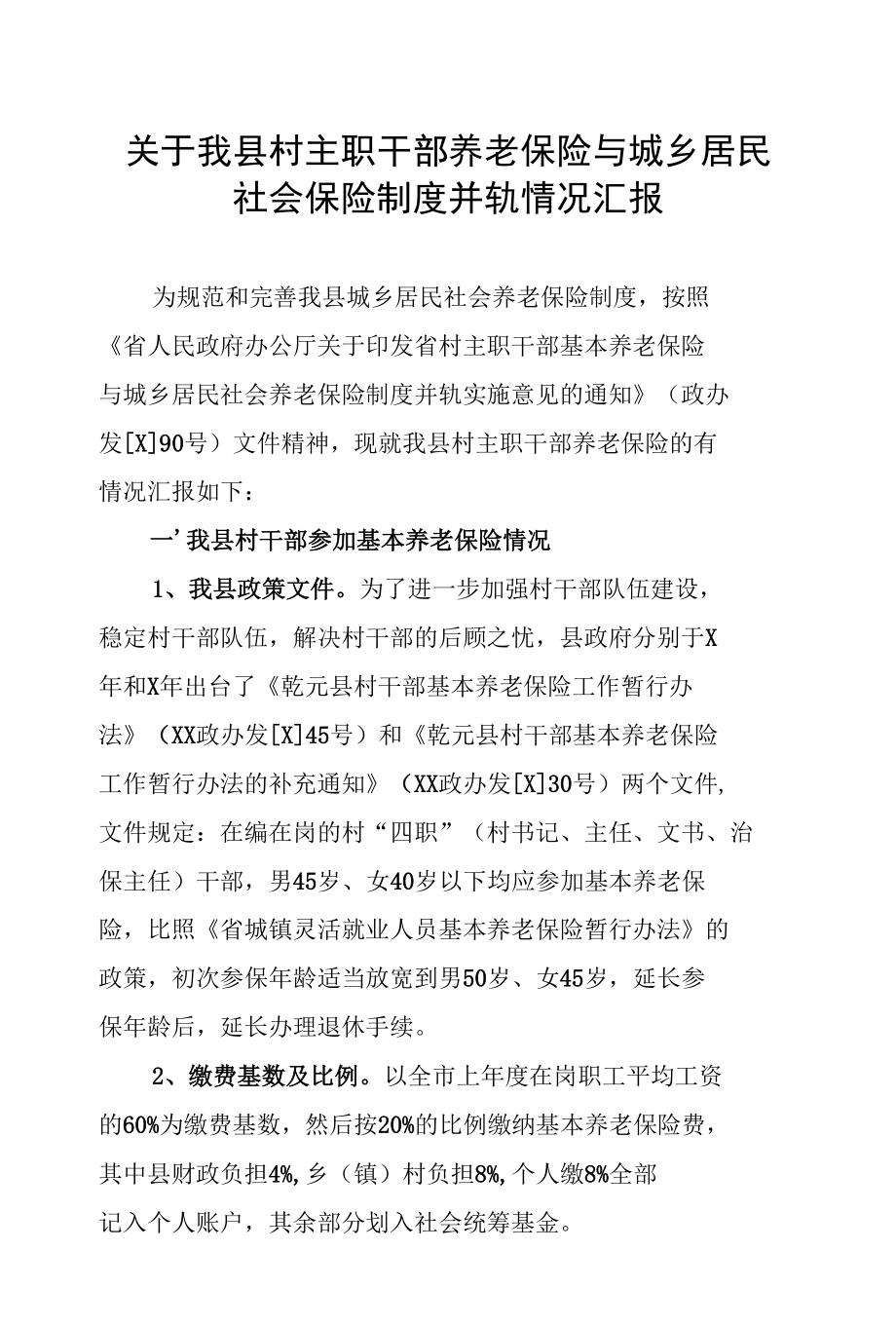 关于我县村主职干部养老保险与城乡居民社会保险制度并轨情况汇报.docx_第1页