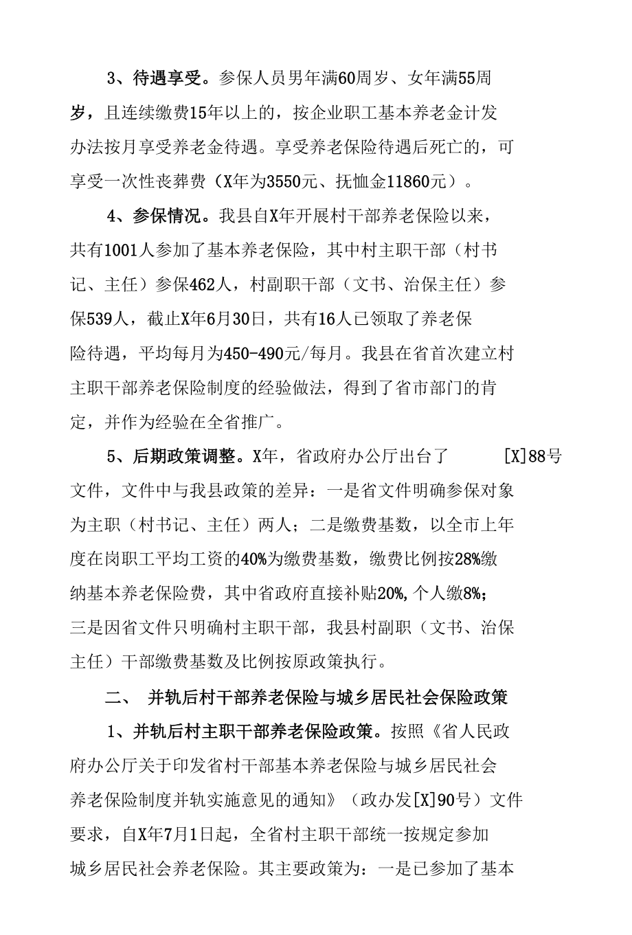 关于我县村主职干部养老保险与城乡居民社会保险制度并轨情况汇报.docx_第2页