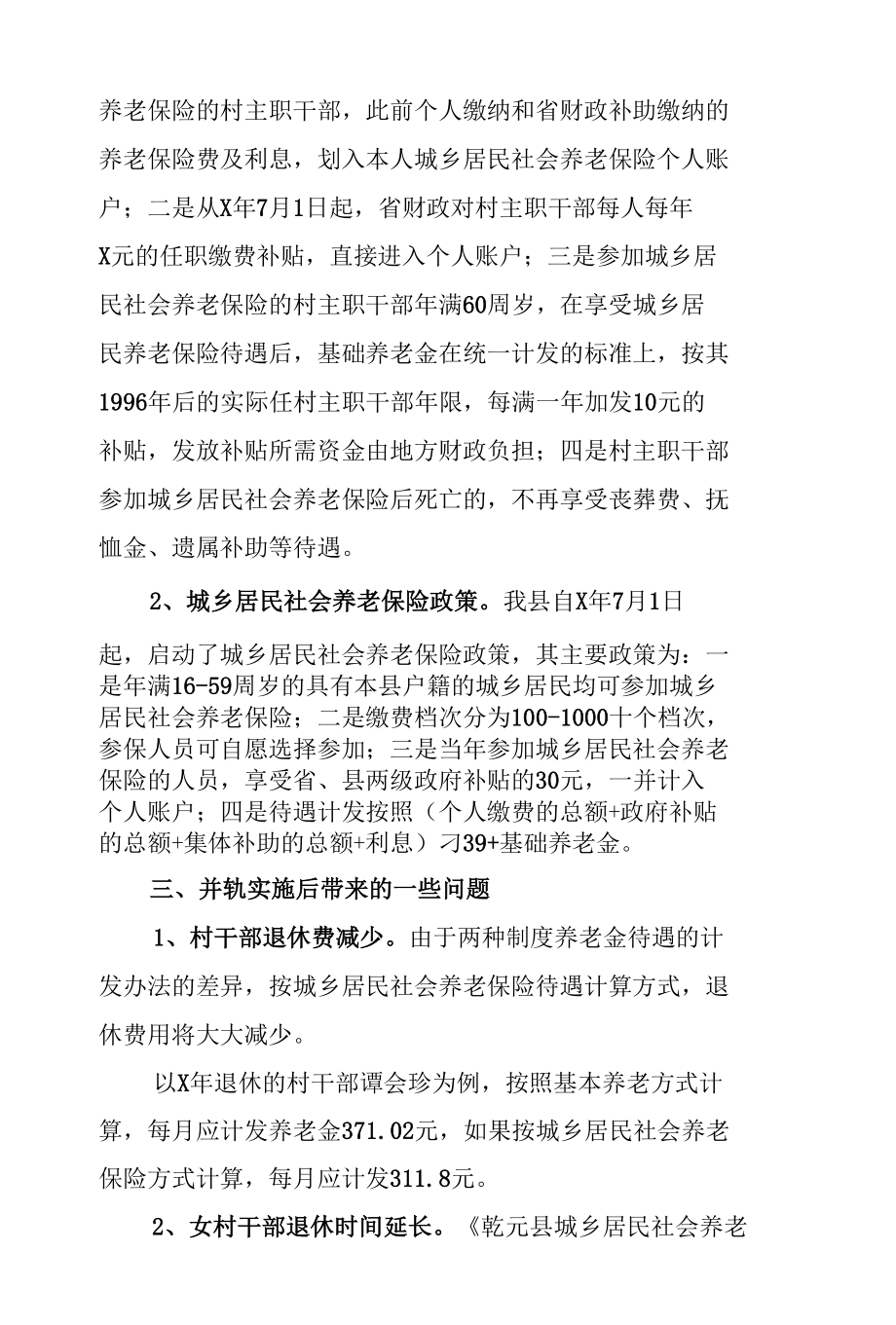 关于我县村主职干部养老保险与城乡居民社会保险制度并轨情况汇报.docx_第3页