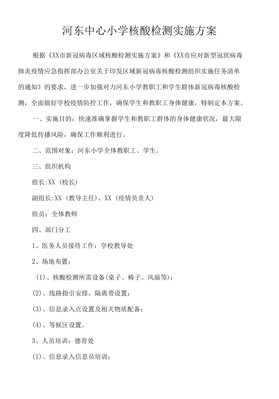 河东中心小学核酸检测实施方案.docx_第1页