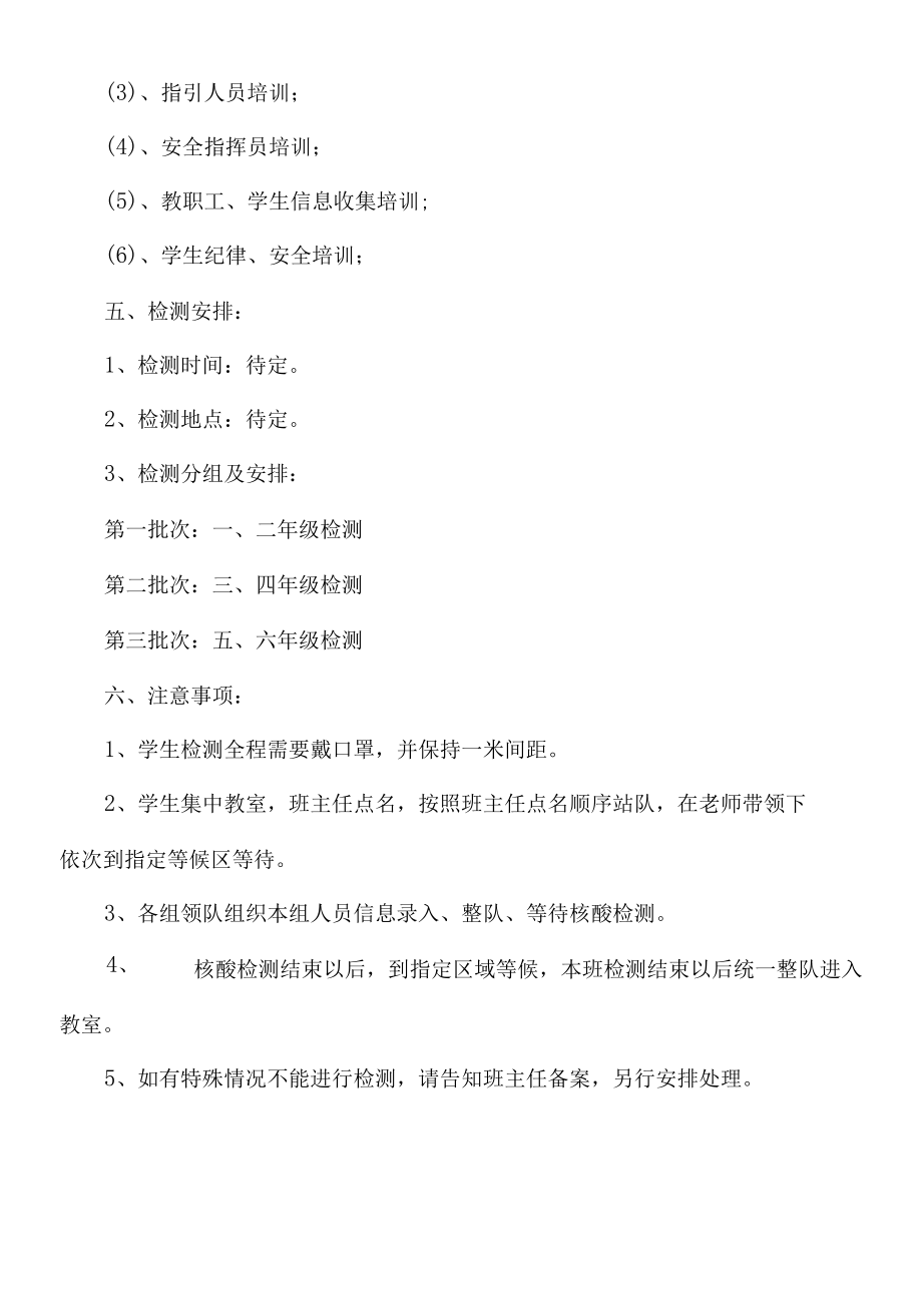 河东中心小学核酸检测实施方案.docx_第3页