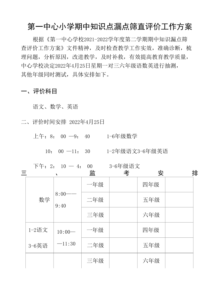 第一中心小学期中知识点漏点筛查评价工作方案.docx_第1页