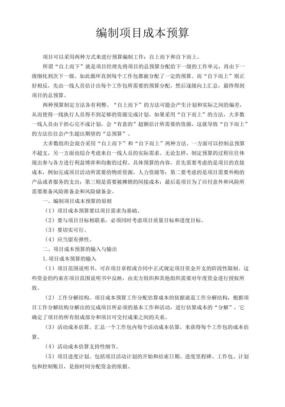 编制项目成本预算.docx_第1页