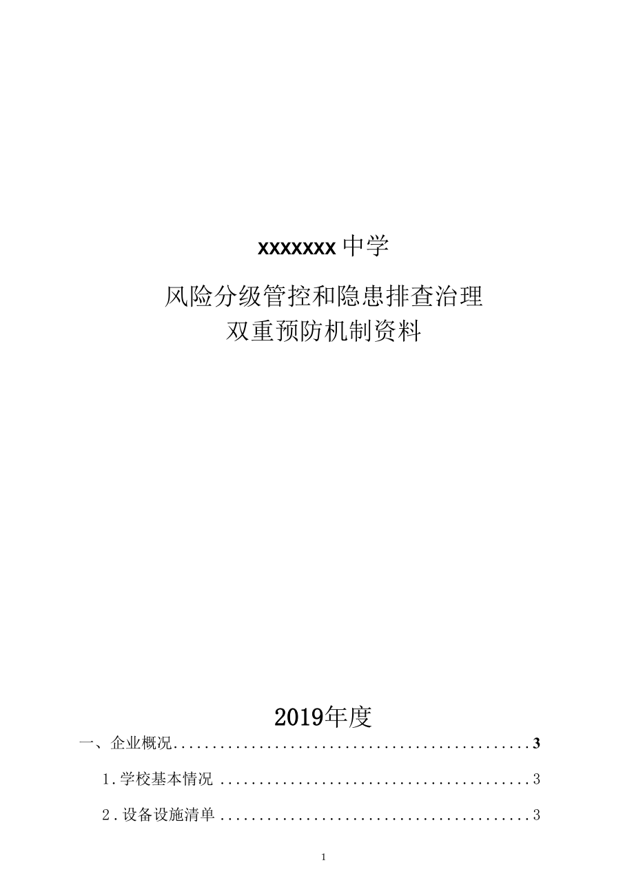 学校风险分级管控资料.docx_第1页