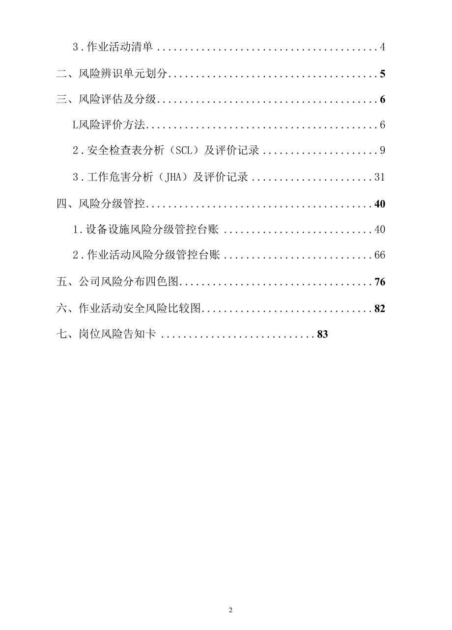 学校风险分级管控资料.docx_第2页