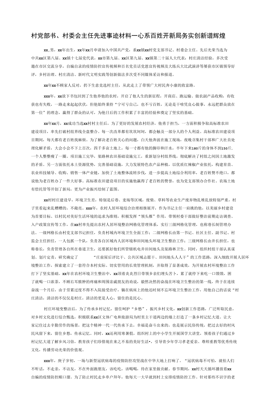 村党部书、村委会主任先进事迹材料——心系百姓开新局务实创新谱辉煌.docx_第1页