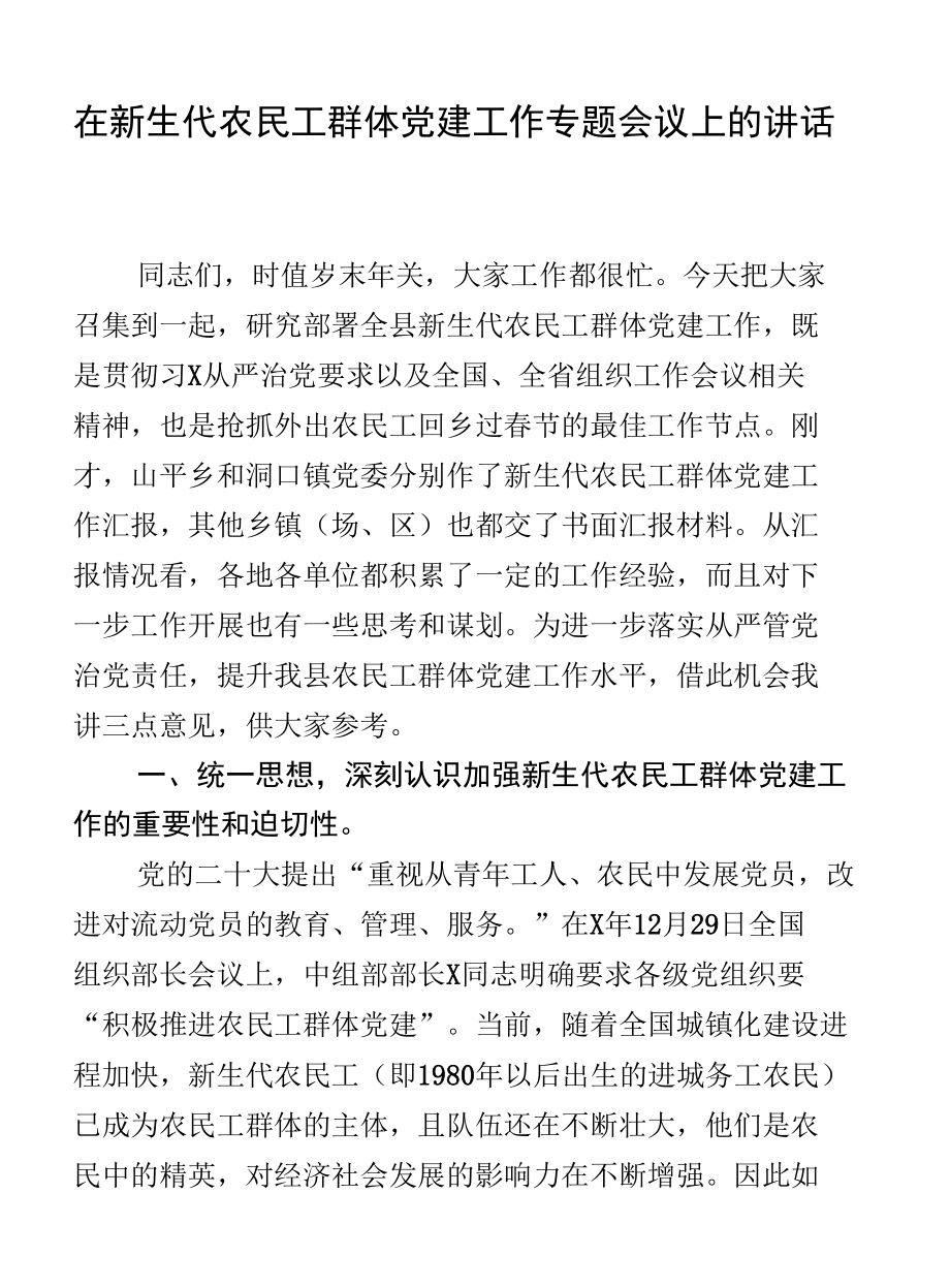 在新生代农民工群体党建工作专题会议上的讲话.docx_第1页