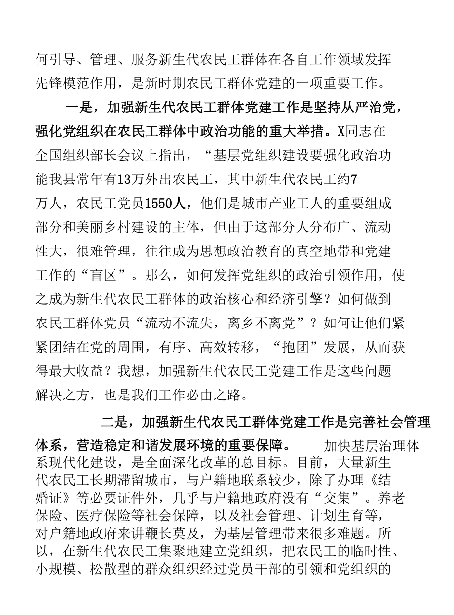 在新生代农民工群体党建工作专题会议上的讲话.docx_第2页