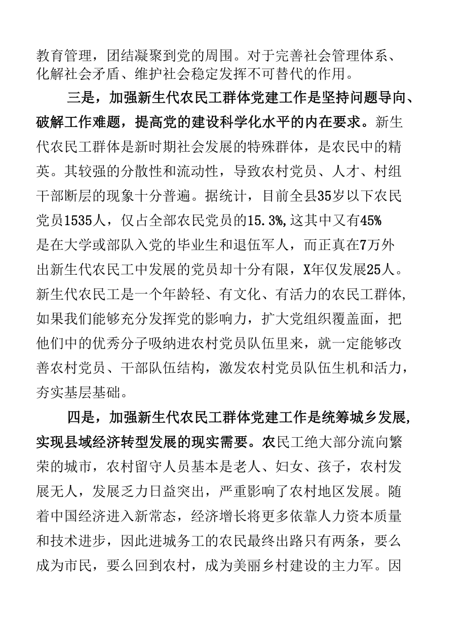 在新生代农民工群体党建工作专题会议上的讲话.docx_第3页