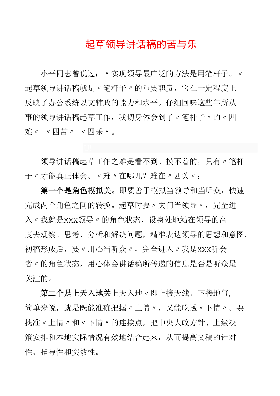 起草领导讲话稿的苦与乐.docx_第1页